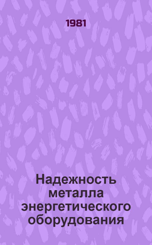 Надежность металла энергетического оборудования