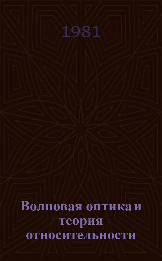 Волновая оптика и теория относительности : Учеб. пособие