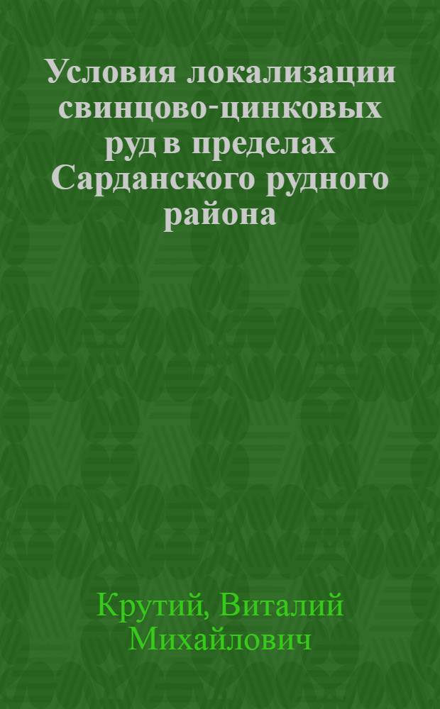 Условия локализации свинцово-цинковых руд в пределах Сарданского рудного района (Юго-Восточная Якутия) : Автореф. дис. на соиск. учен. степ. канд. геол.-минерал. наук : (04.00.14)
