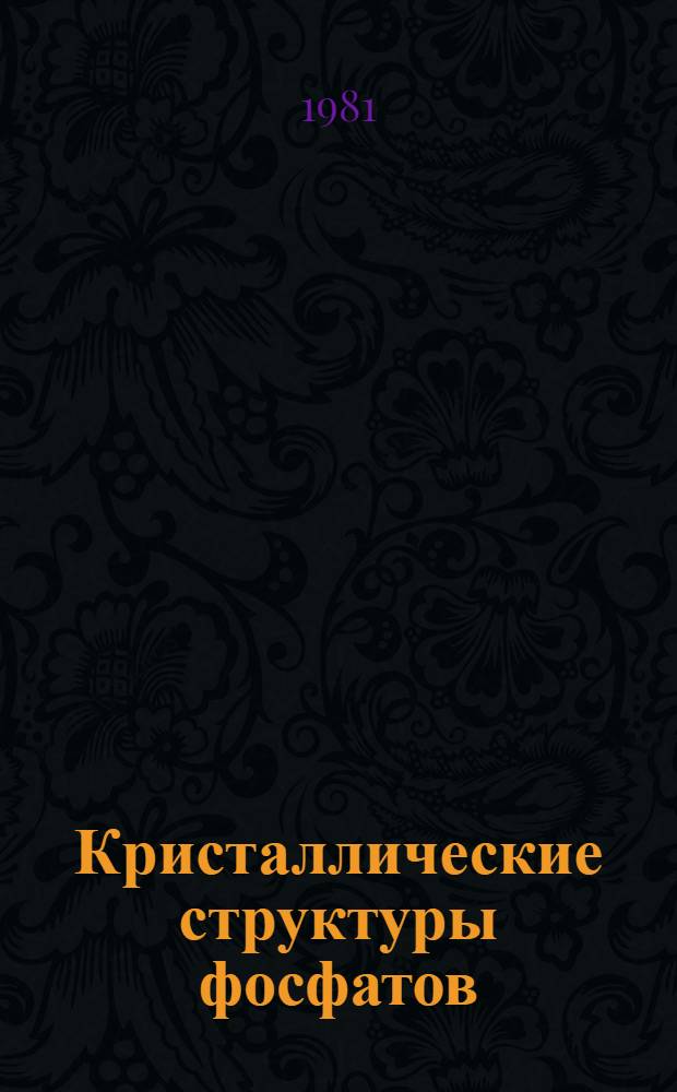 Кристаллические структуры фосфатов: аррожадита, фосинаита, клинофосинаита и α=KEr[PO₃]₄ : Автореф. дис. на соиск. учен. степ. канд. геол.-минерал. наук : (01.04.18)