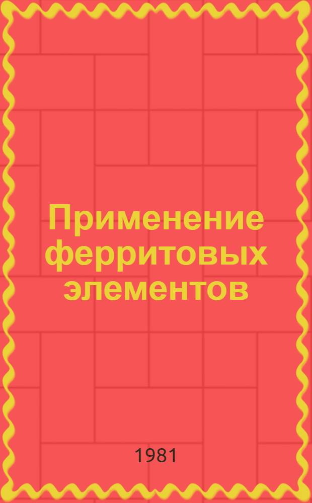 Применение ферритовых элементов : Разд. "Применение ферритов на СВЧ" : Курс лекций для студентов по спец. 0643
