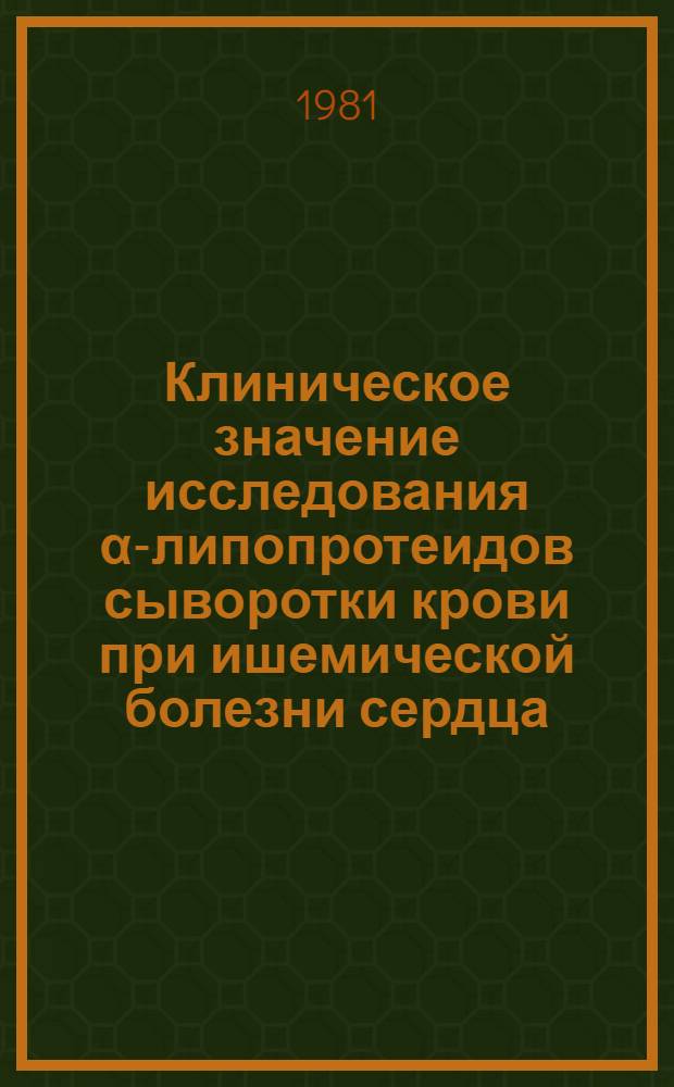 Клиническое значение исследования α-липопротеидов сыворотки крови при ишемической болезни сердца : Автореф. дис. на соиск. учен. степ. к. м. н