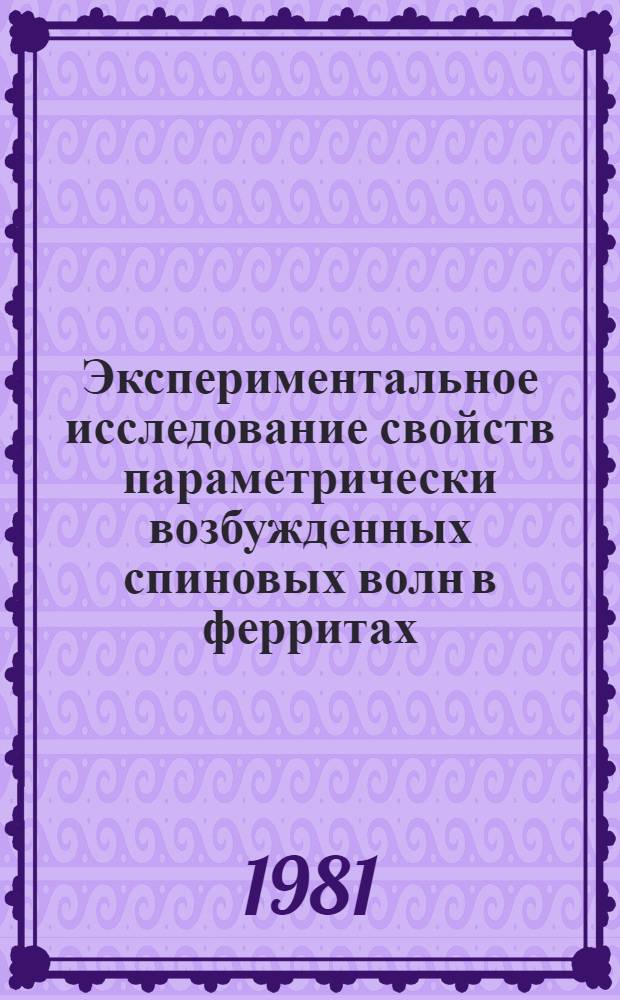 Экспериментальное исследование свойств параметрически возбужденных спиновых волн в ферритах : Автореф. дис. на соиск. учен. степ. канд. физ.-мат. наук : (01.04.03)