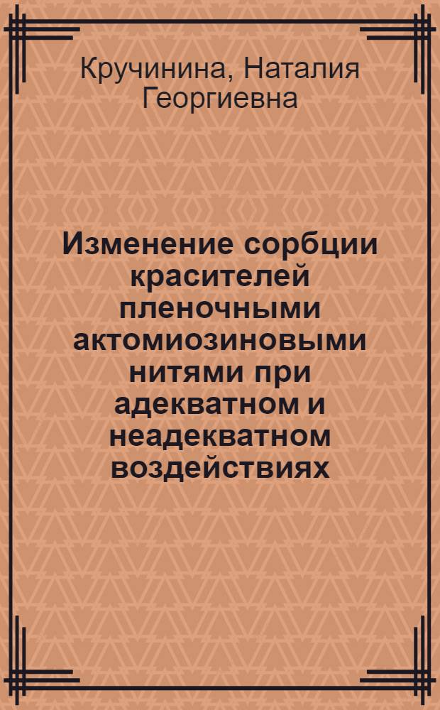 Изменение сорбции красителей пленочными актомиозиновыми нитями при адекватном и неадекватном воздействиях : Автореф. дис. на соиск. учен. степ. к. биол. н