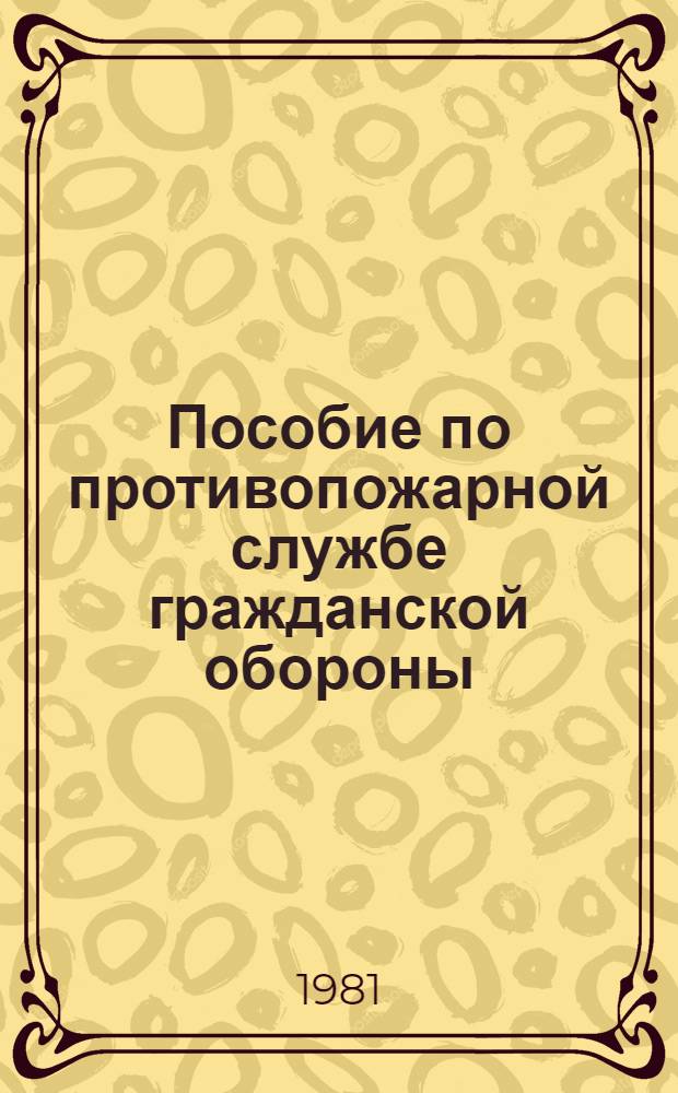 Пособие по противопожарной службе гражданской обороны