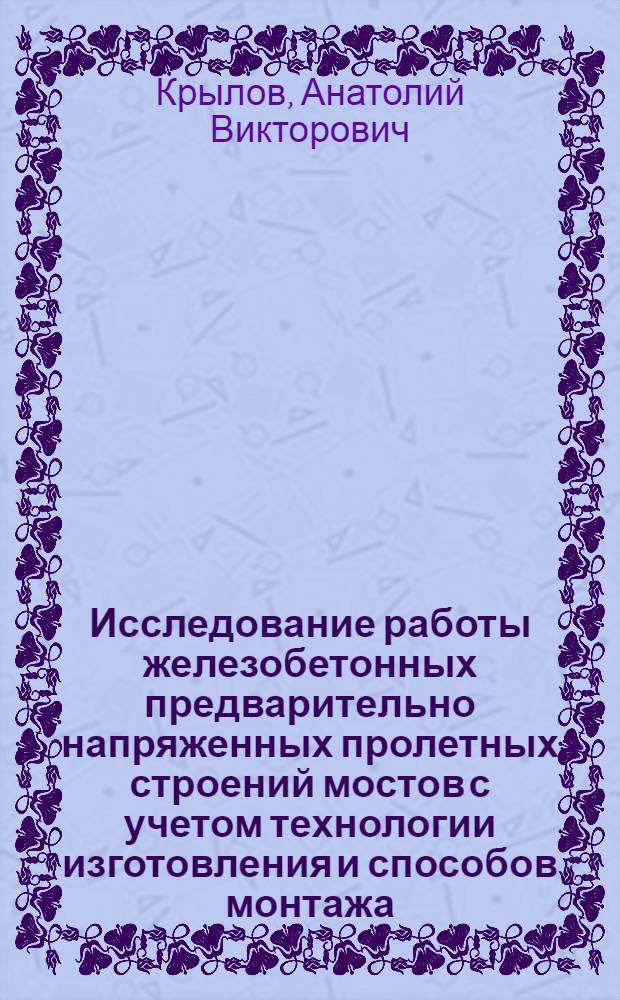 Исследование работы железобетонных предварительно напряженных пролетных строений мостов с учетом технологии изготовления и способов монтажа : Автореф. дис. на соиск. учен. степ. к. т. н