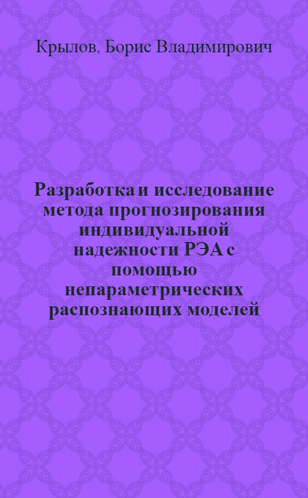 Разработка и исследование метода прогнозирования индивидуальной надежности РЭА с помощью непараметрических распознающих моделей : Автореф. дис. на соиск. учен. степ. к. т. н
