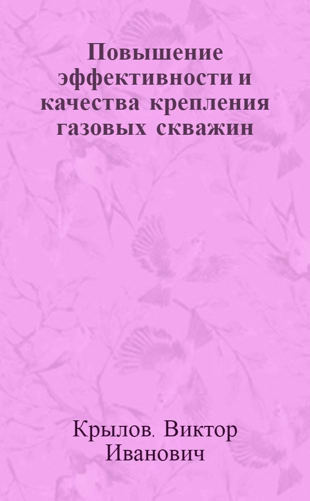 Повышение эффективности и качества крепления газовых скважин