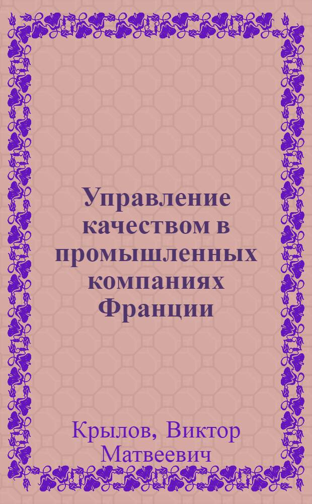 Управление качеством в промышленных компаниях Франции