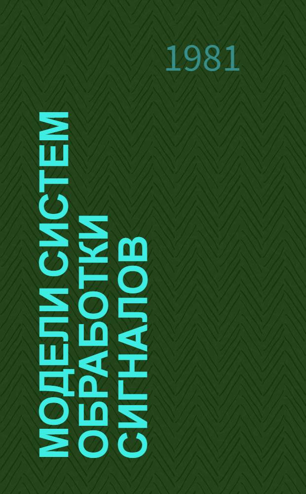 Модели систем обработки сигналов