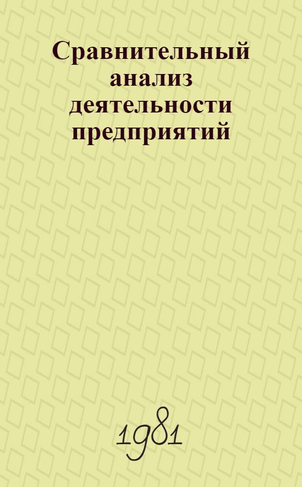 Сравнительный анализ деятельности предприятий