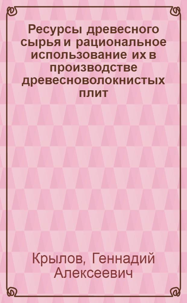 Ресурсы древесного сырья и рациональное использование их в производстве древесноволокнистых плит