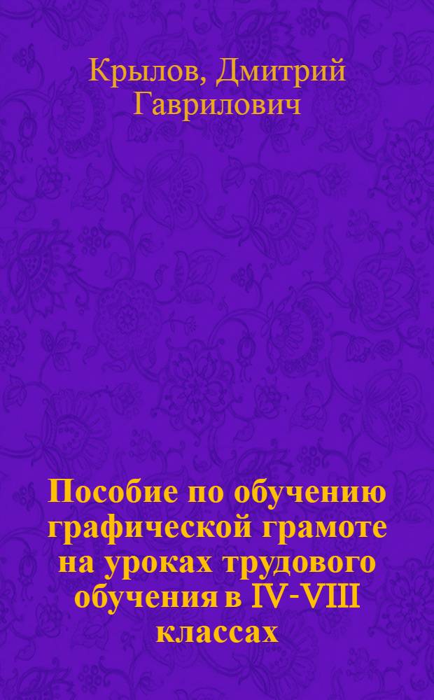 Пособие по обучению графической грамоте на уроках трудового обучения в IV-VIII классах : Учеб. пособие