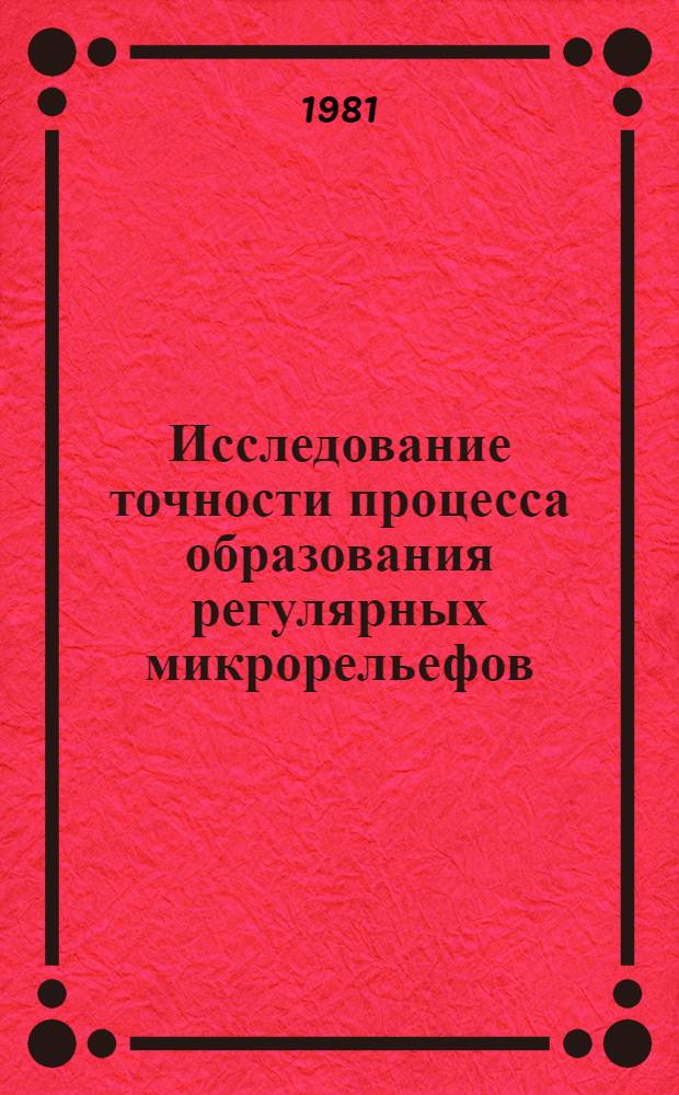 Исследование точности процесса образования регулярных микрорельефов : Автореф. дис. на соиск. учен. степ. канд. техн. наук : (05.02.08)