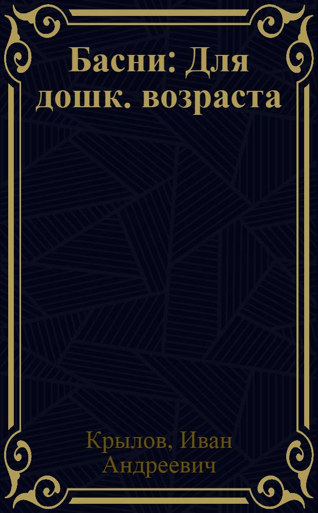 Басни : Для дошк. возраста