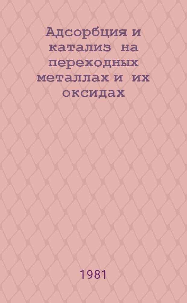 Адсорбция и катализ на переходных металлах и их оксидах