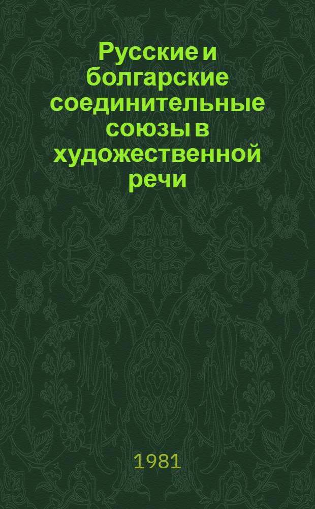Русские и болгарские соединительные союзы в художественной речи : (По тексту автобиогр. трилогии М. Горького) : Автореф. дис. на соиск. учен. степ. к. филол. н