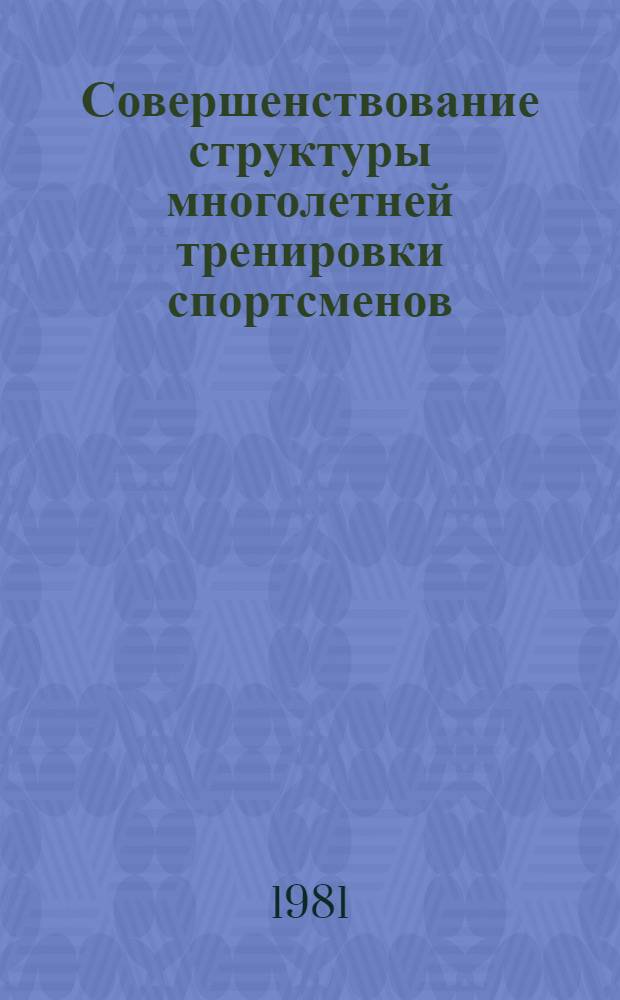 Совершенствование структуры многолетней тренировки спортсменов : (На прим. волейбола) : Автореф. дис. на соиск. учен. степ. канд. пед. наук : (13.00.04)