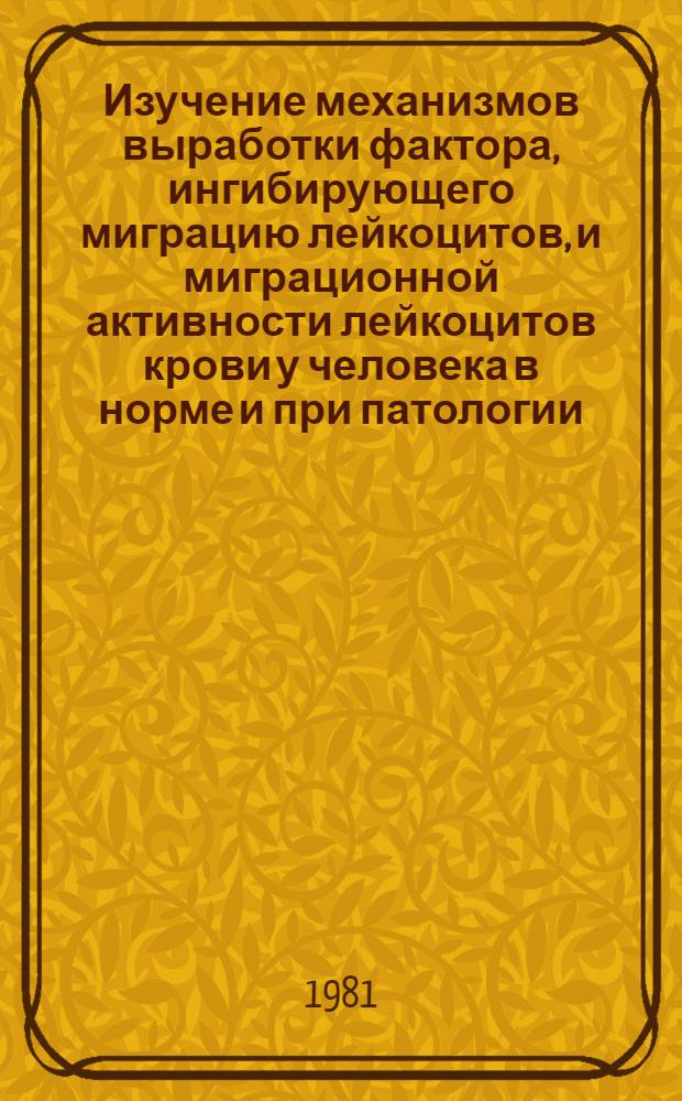 Изучение механизмов выработки фактора, ингибирующего миграцию лейкоцитов, и миграционной активности лейкоцитов крови у человека в норме и при патологии : Автореф. дис. на соиск. учен. степ. канд. мед. наук : (14.00.36)