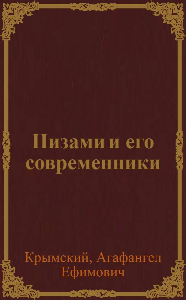 Низами и его современники : К 840-летию Низами Гянджеви