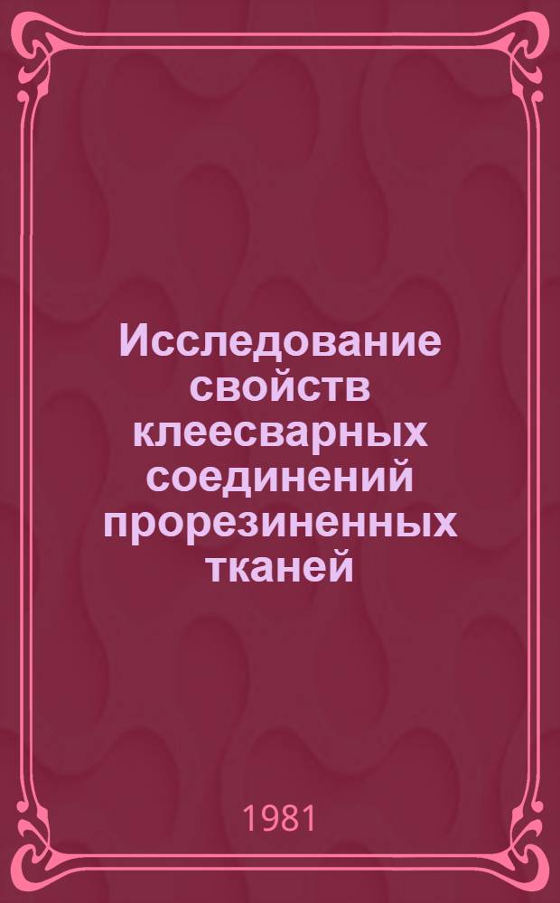 Исследование свойств клеесварных соединений прорезиненных тканей : Автореф. дис. на соиск. учен. степ. к. т. н