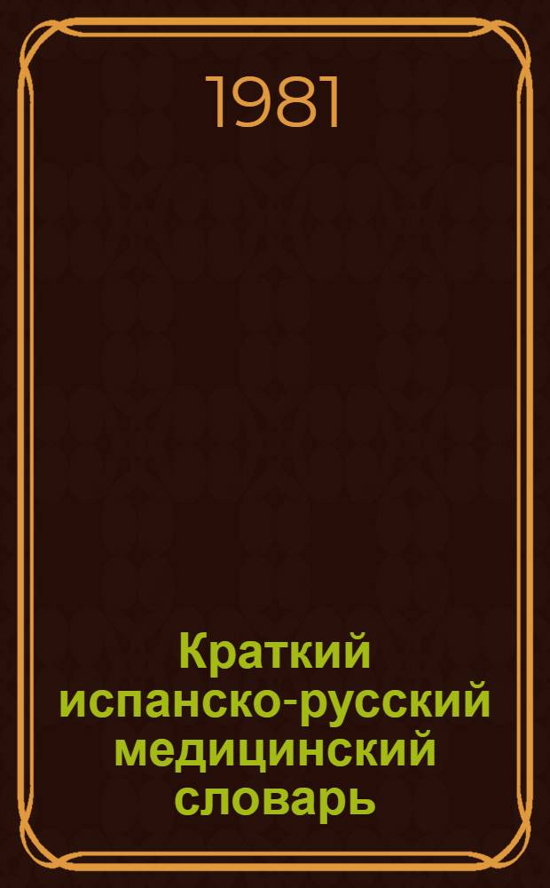 Краткий испанско-русский медицинский словарь : Ок. 5500 терминов