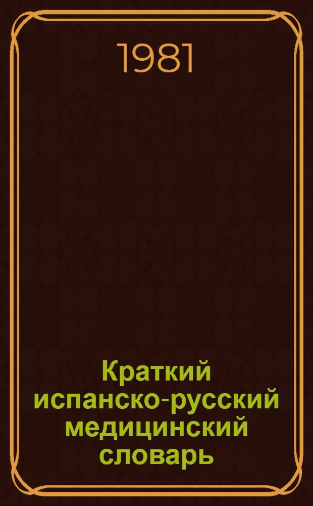 Краткий испанско-русский медицинский словарь : Ок. 5500 терминов