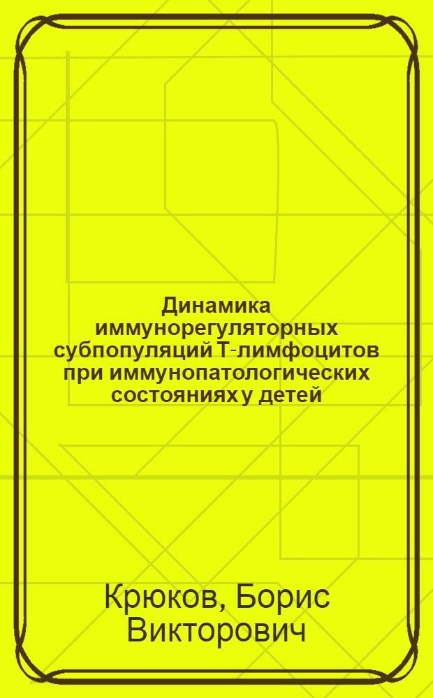 Динамика иммунорегуляторных субпопуляций Т-лимфоцитов при иммунопатологических состояниях у детей : Автореф. дис. на соиск. учен. степ. канд. мед. наук : (14.00.09; 14.00.36)