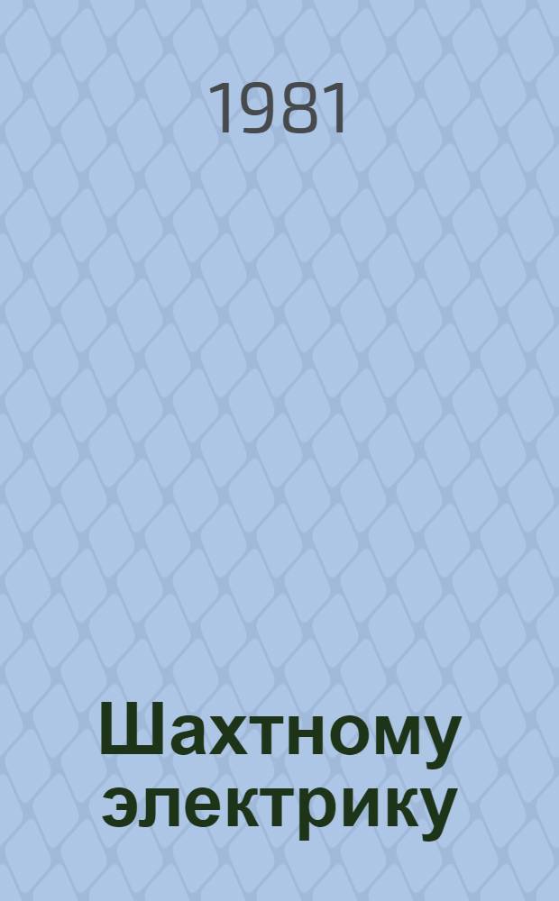 Шахтному электрику : Справ. пособие