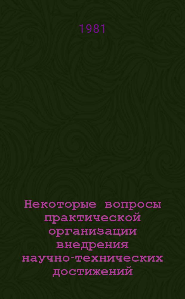 Некоторые вопросы практической организации внедрения научно-технических достижений : По материалам исслед. БелНИИНТИ : Докл. на Респ. семинаре руководителей науч. учреждений
