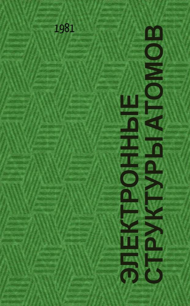 Электронные структуры атомов : Учеб. пособие