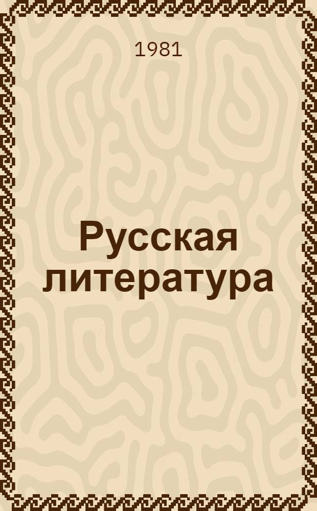 Русская литература : Кн. для чтения в 6 кл. молд. школы