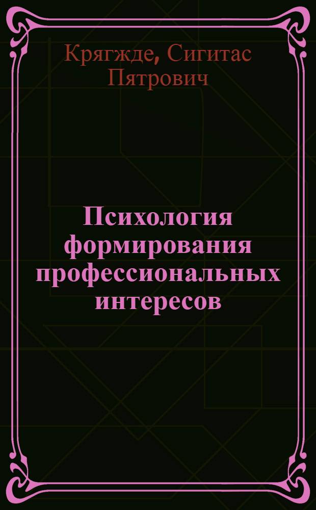 Психология формирования профессиональных интересов