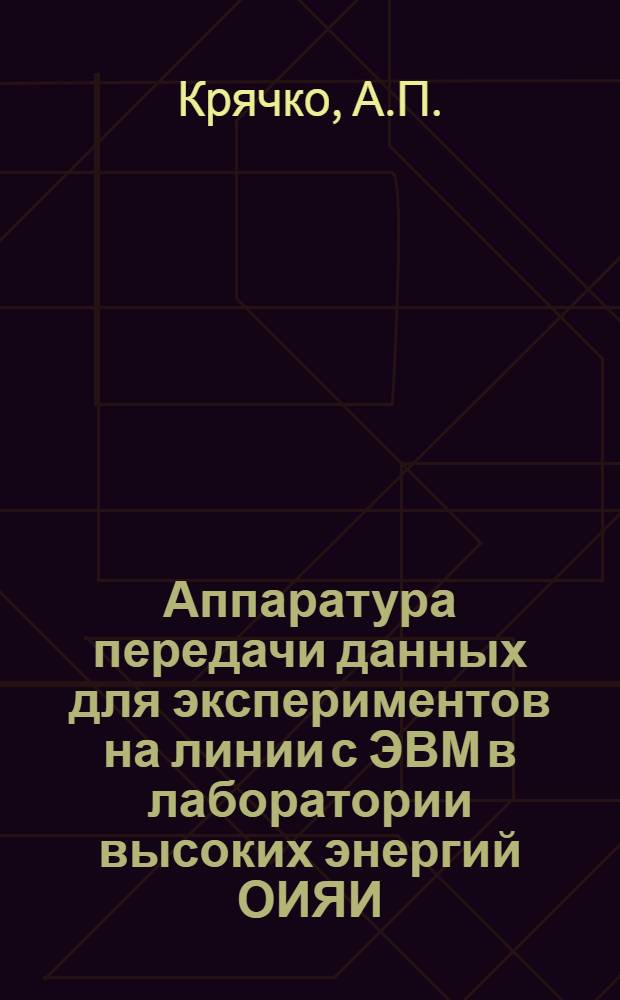 Аппаратура передачи данных для экспериментов на линии с ЭВМ в лаборатории высоких энергий ОИЯИ