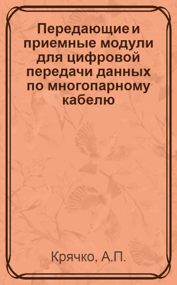 Передающие и приемные модули для цифровой передачи данных по многопарному кабелю