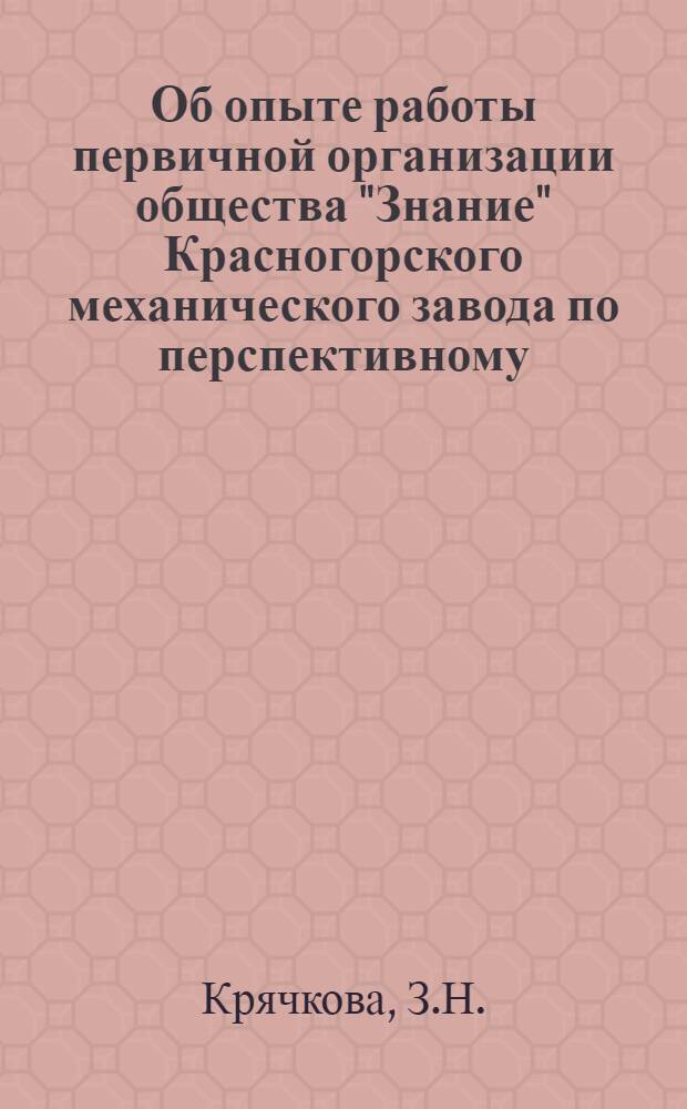 Об опыте работы первичной организации общества "Знание" Красногорского механического завода по перспективному (годовому) планированию лекционной пропаганды