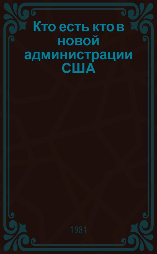 Кто есть кто в новой администрации США
