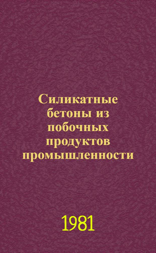 Силикатные бетоны из побочных продуктов промышленности