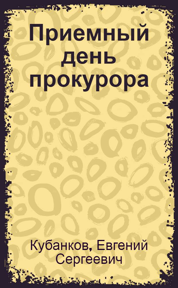 Приемный день прокурора