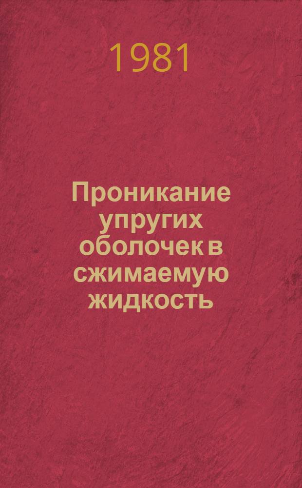 Проникание упругих оболочек в сжимаемую жидкость