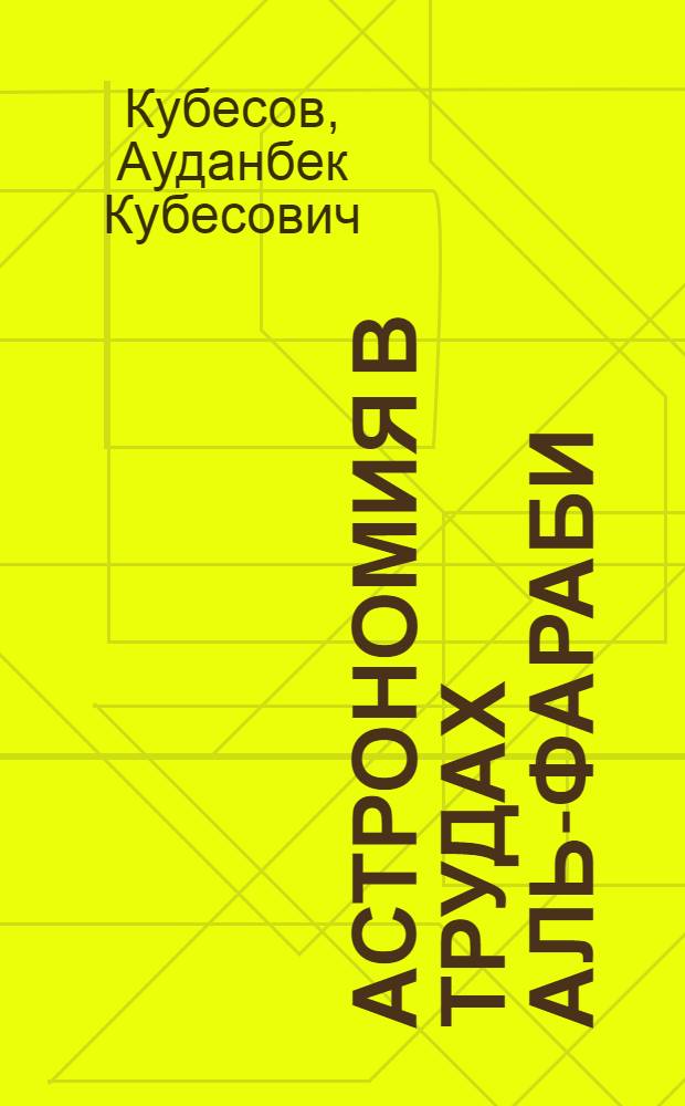 Астрономия в трудах аль-Фараби