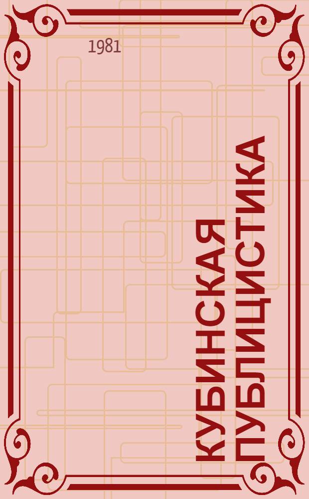 Кубинская публицистика : От Хосе Марти до наших дней : Сборник : Пер. с исп
