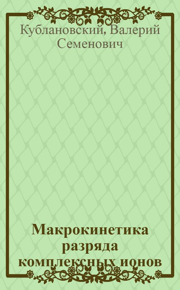Макрокинетика разряда комплексных ионов : Автореф. дис. на соиск. учен. степ. д-ра хим. наук : (02.00.05)