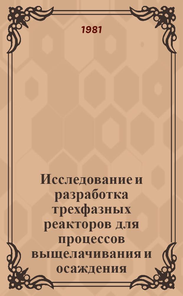 Исследование и разработка трехфазных реакторов для процессов выщелачивания и осаждения : Автореф. дис. на соиск. учен. степ. канд. техн. наук : (05.17.08)