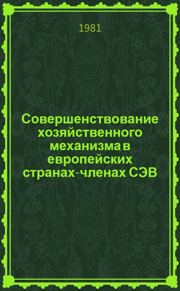 Совершенствование хозяйственного механизма в европейских странах-членах СЭВ