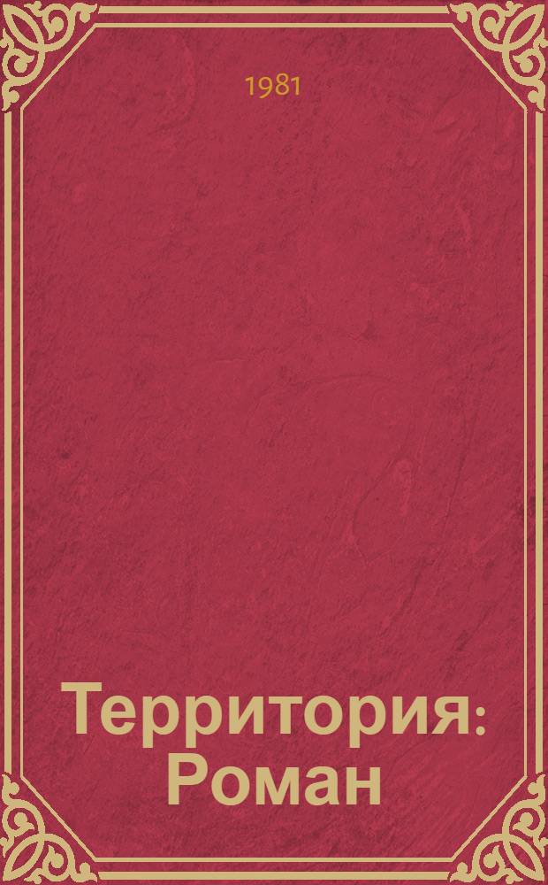 Территория : Роман