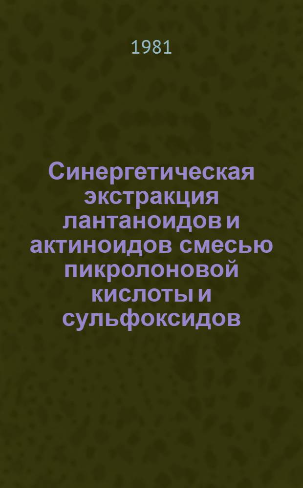 Синергетическая экстракция лантаноидов и актиноидов смесью пикролоновой кислоты и сульфоксидов : Автореф. дис. на соиск. учен. степ. к. х. н