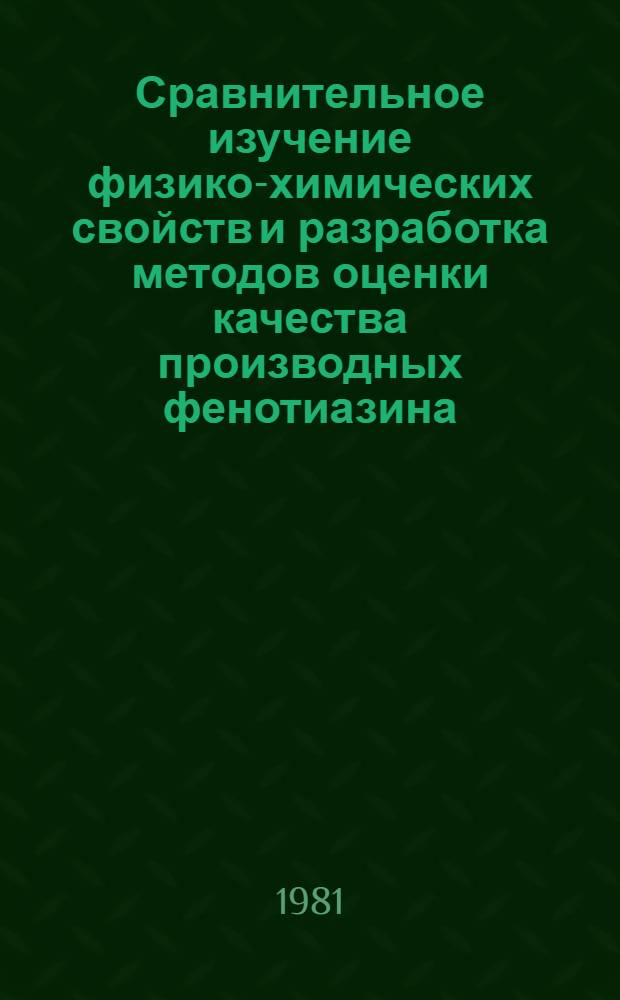 Сравнительное изучение физико-химических свойств и разработка методов оценки качества производных фенотиазина : Автореф. дис. на соиск. учен. степ. канд. фармац. наук : (15.00.02)