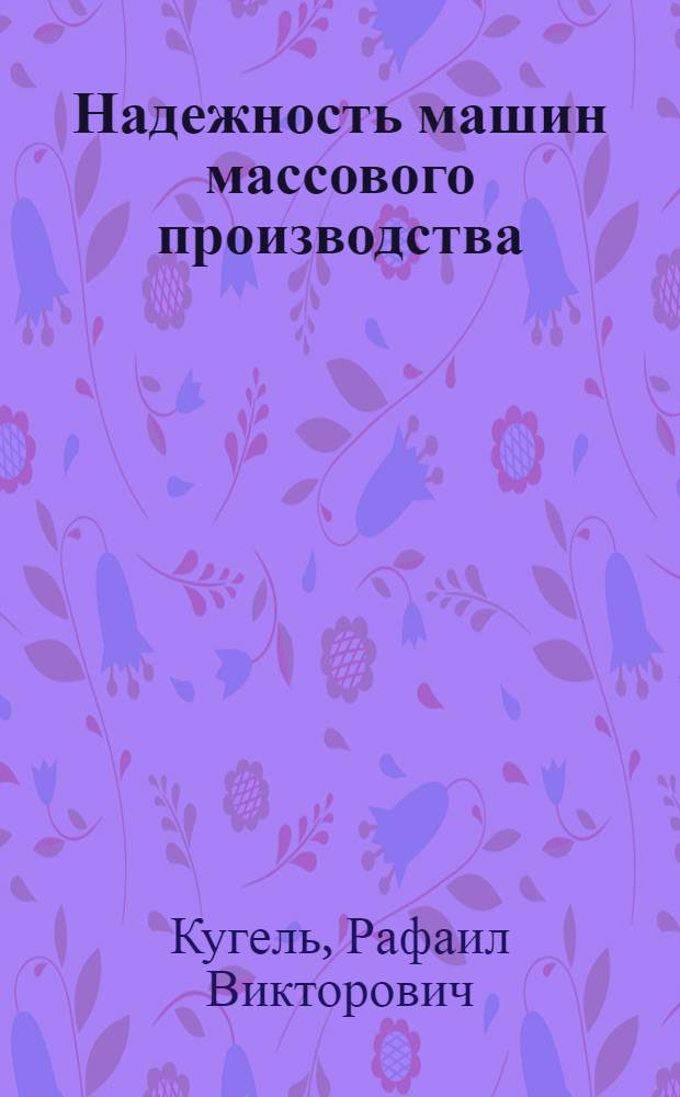 Надежность машин массового производства