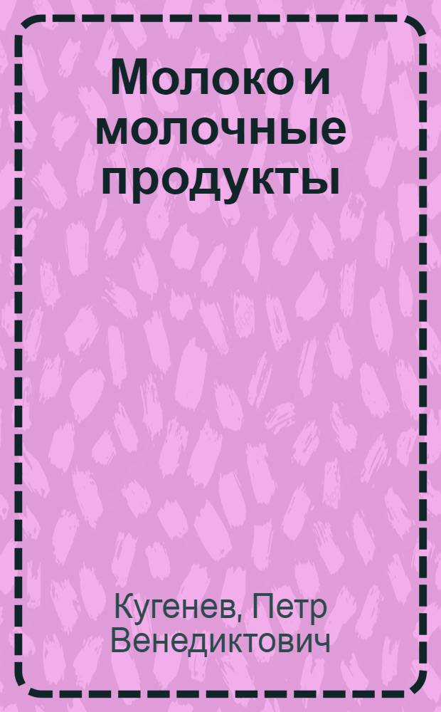 Молоко и молочные продукты